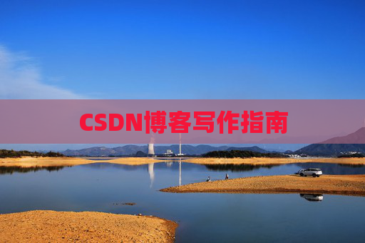 CSDN博客写作指南