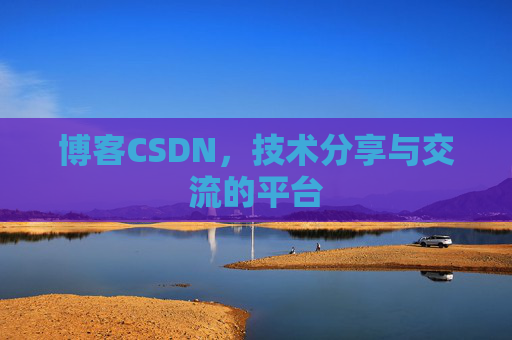 博客CSDN，技术分享与交流的平台