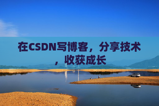 在CSDN写博客，分享技术，收获成长